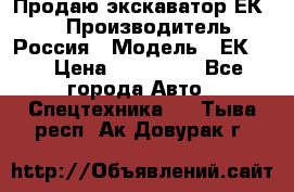Продаю экскаватор ЕК-18 › Производитель ­ Россия › Модель ­ ЕК-18 › Цена ­ 750 000 - Все города Авто » Спецтехника   . Тыва респ.,Ак-Довурак г.